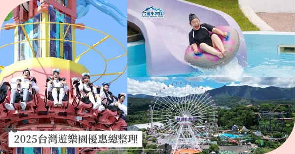 【2025台灣遊樂園優惠票價總整理】六福村、麗寶、兒童新樂園暑假門票比一比，學生票、水樂園票價一次看！
