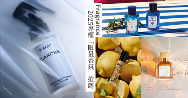 現在不買就沒機會了!2025專櫃「限量香氛」推薦:Diptyque夏日系列、MFK我的親密系列限量回歸、BYREDO返樸歸真推出身體噴霧!