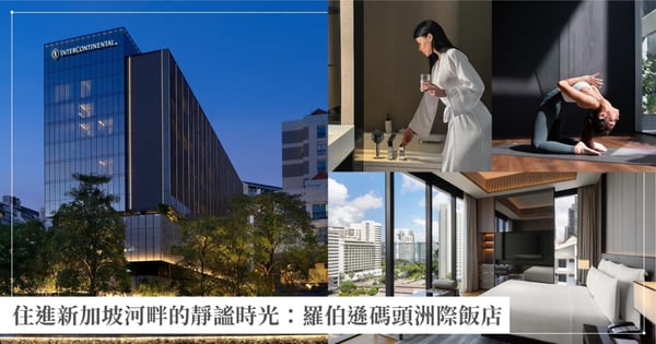 當傳承邂逅優雅,河畔上的藝術之作 ── 新加坡羅伯遜碼頭洲際飯店