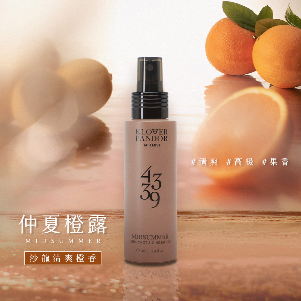 Klower Pandor 4339 仲夏橙露 香氛髮妝修護水