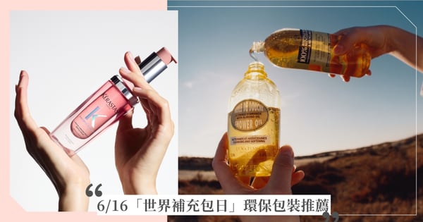 6/16「世界補充包日」♡巴黎卡詩髮油、歐舒丹星光瓶還有迪奧旅行香水新品推薦