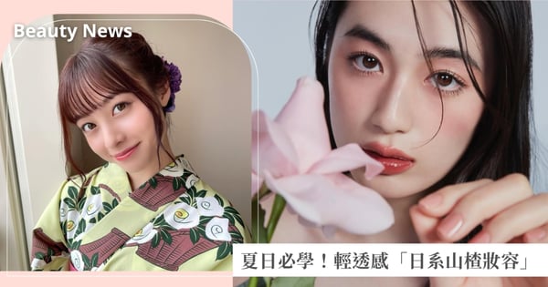 夏日必學！輕透感「日系山楂妝容」，打造橋本環奈、八木莉可子同款純慾系初戀妝容♡