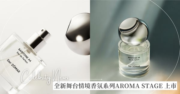 全新舞台情境香氛系列AROMA STAGE 上市  以香氣領銜角色情境，走入生活劇場，獨領風采、恣意揮灑日常舞台
