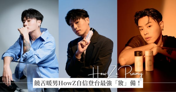 【日常專訪】饒舌暖男HowZ自信登台的最強「妝」備！全靠專業定妝專家「PRAMY柏瑞美」啟動自信開關！展現無懈可擊的舞台光芒～