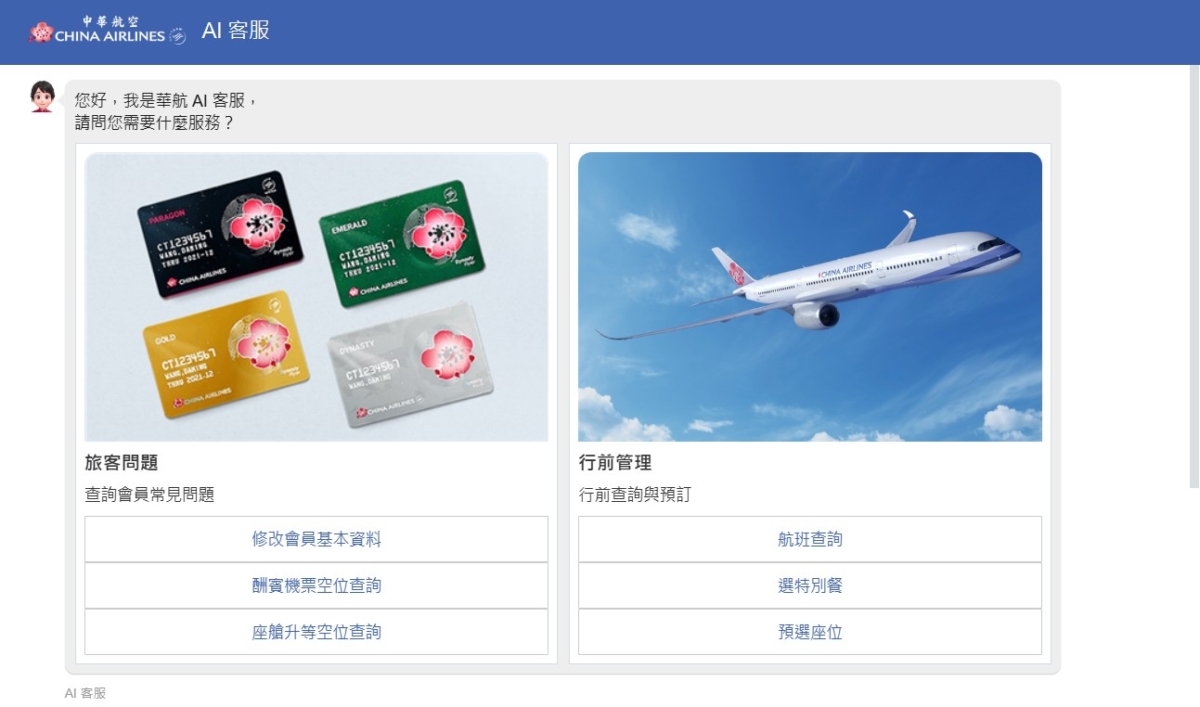 華航全新「AI客服」已經啟用，24小時不間斷。