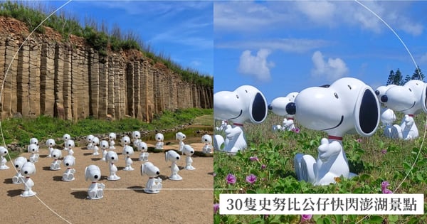 跟著SNOOPY趴趴走!30隻史努比公仔快閃澎湖景點,超壯觀療癒畫面萌翻遊客成為澎湖花火節必拍限定!