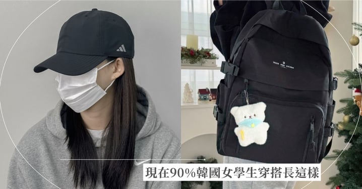 韓國爸媽吐槽「現在90%韓國女學生」穿搭都長這樣!NY棒球帽+掛娃娃的背包是標準配備!