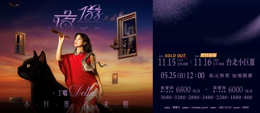 丁噹Della《夜遊 A Night Tour》小巨蛋夜未眠巡迴演唱會
