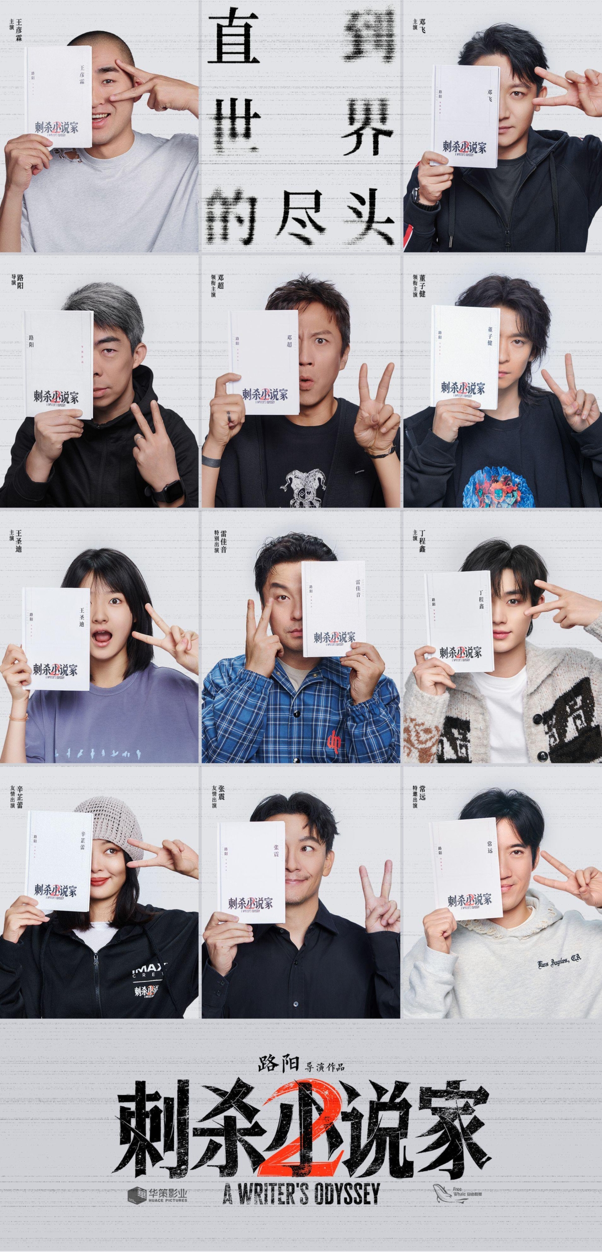 《刺殺小說家2》海報。