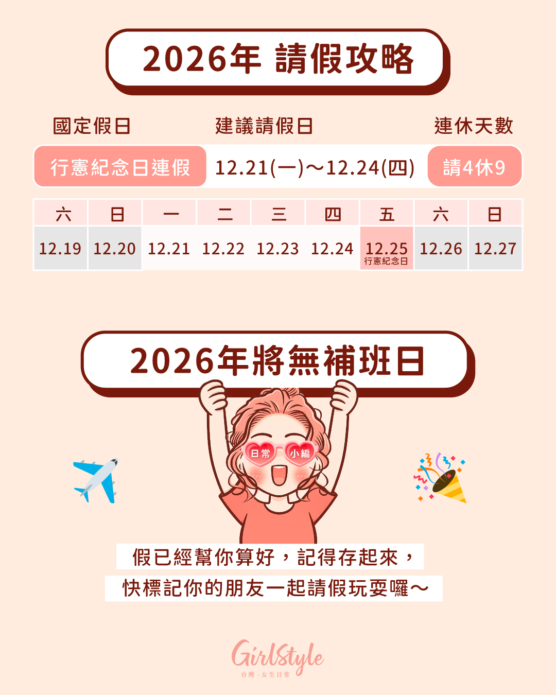 2026行事曆請假攻略