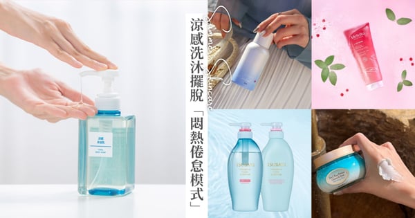 擺脫「悶熱倦怠模式」2025涼感沐浴&洗髮新品推薦♡用體感療癒從容應對所有熱浪挑戰