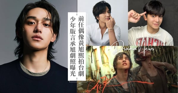 前NCT成員黃旭熙Lucas甩醜聞來台灣發展！接拍台劇《我們的年代—時候》演出「少年版言承旭」劇照曝光！