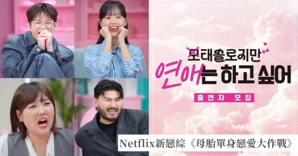 Netflix新戀綜必看！《母胎單身戀愛大作戰》7/8上線，徐仁國.姜漢娜.李恩智助攻「戀愛小白」脫單