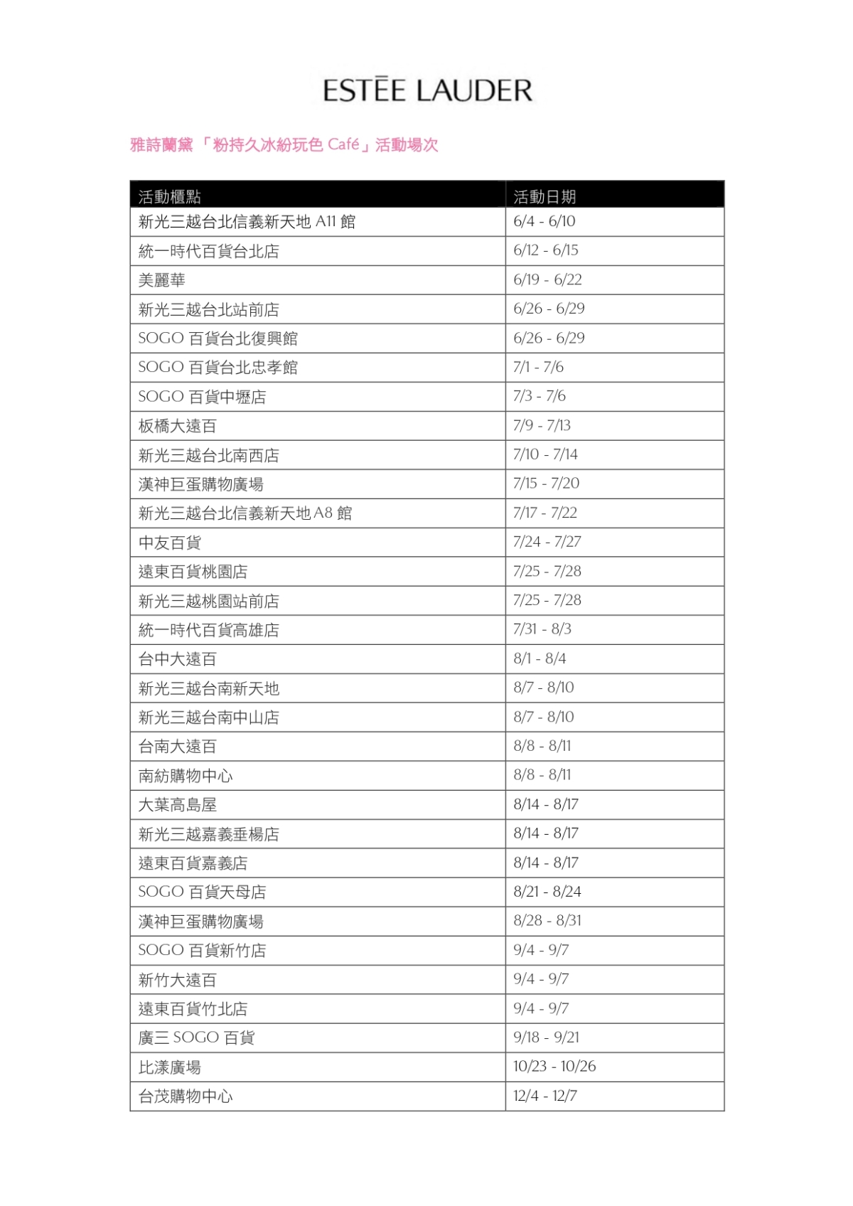 雅詩蘭黛粉持久冰紛玩色Café 活動場次