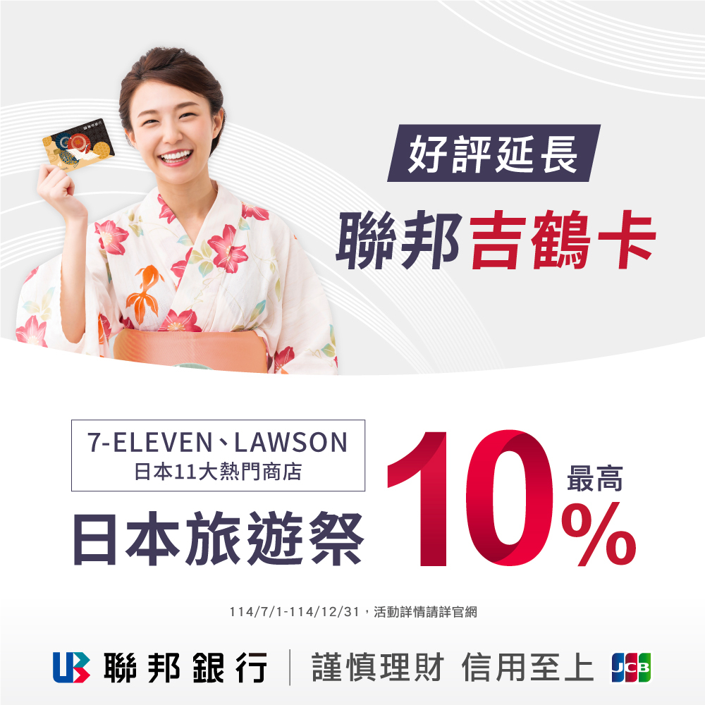 下一站日本自由行！一卡搞定吃喝玩樂～用「聯邦吉鶴卡」訂機票飯店，還能在日本11大熱門商店最高享10%回饋，聰明旅人開刷就GO！