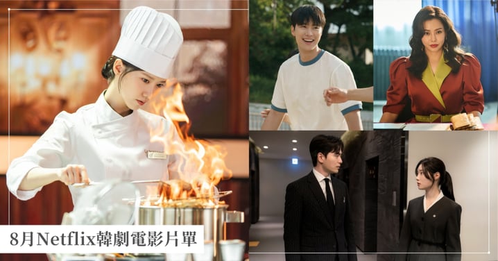 【8月Netflix韓劇推薦】奇幻穿越劇《暴君的廚師》、律政職場劇《夢想成為律師的律師們》,最新韓國戲劇&電影片單一次看!