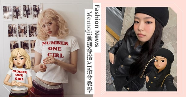 超Q穿搭照新玩法!Memoji動態穿搭AI指令教學,想讓IG貼文更吸引人就靠這招!