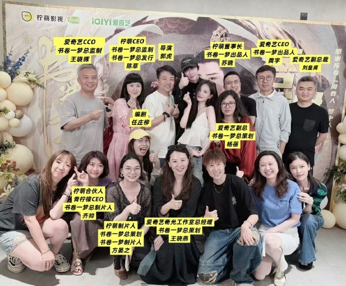 《書卷一夢》慶功宴合照含金量破表。