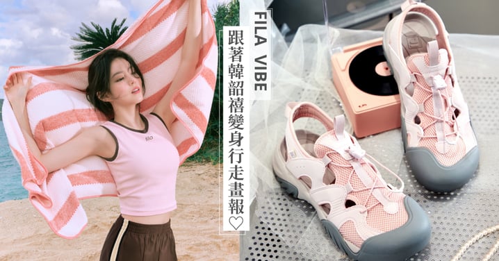 韓韶禧真的要來台灣了！盛世美顏不只靠臉♡穿上FILA全新鞋款升級你的女神氣場～搭配小心機解鎖夏日甜酷穿搭高顏值公式！