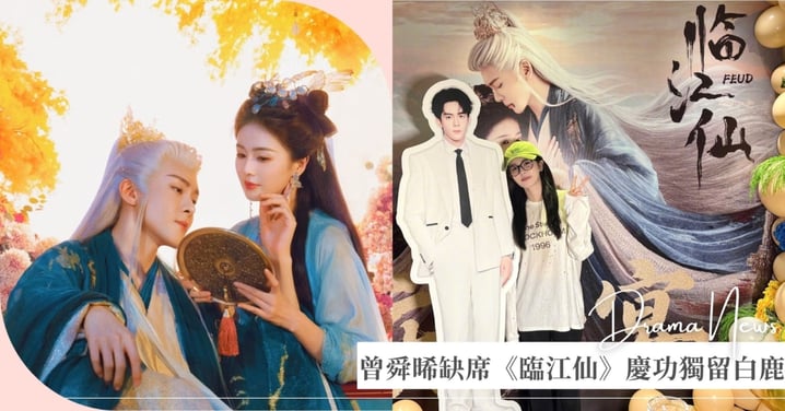 曾舜晞缺席《臨江仙》慶功宴！白鹿獨自與「白九思」人形立牌互動，粉絲：期待2搭！
