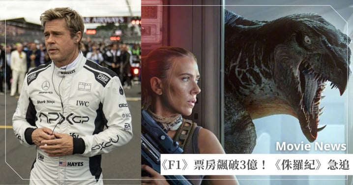 布萊德彼特《F1》全台票房飆破3.46億！《侏羅紀世界：重生》2.46億急追，好萊塢電影魅力不敗？！