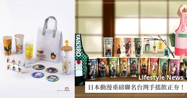 動漫聯名手搖正夯!老賴茶棧x《鬼滅之刃》聯名御守引發搶購,龜記、功夫茶《七龍珠》點燃童年火熱回憶!