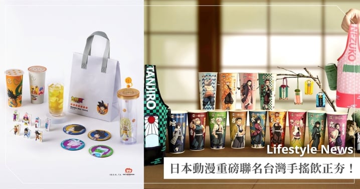 動漫聯名手搖正夯!老賴茶棧x《鬼滅之刃》聯名御守引發搶購,龜記、功夫茶《七龍珠》點燃童年火熱回憶!