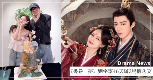 《書卷一夢》CP曬合照！劉宇寧46天內舉辦3場慶功宴，超大咖影視高層全到場！