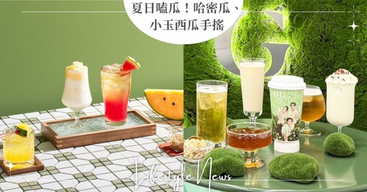 夏日嗑瓜!UG聯名告五人推出「哈瓜奶茶」2.0,珍煮丹小玉西瓜系列直達清爽天花板!