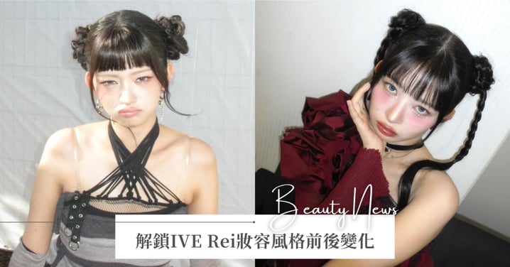短圓臉也能變身高級感！解鎖IVE Rei妝容風格前後變化，從甜妹進化成「人間Zoey」♡