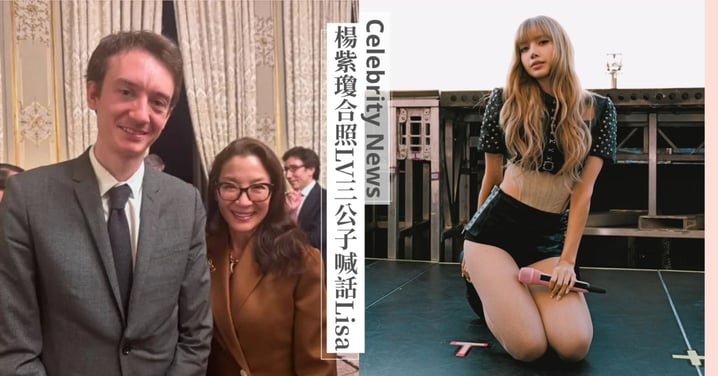 代替官宣?楊紫瓊與LV三公子合照,向他緋聞女友Lisa喊話「想趕快見到妳!」