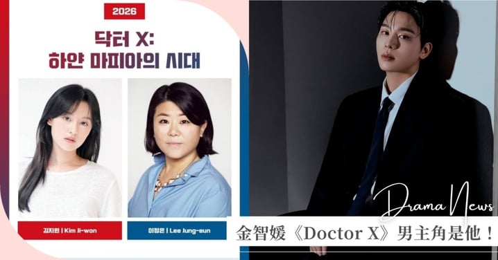 金智媛新劇《Doctor X》男主角是「他」!31歲音樂男神,背後大有來頭!