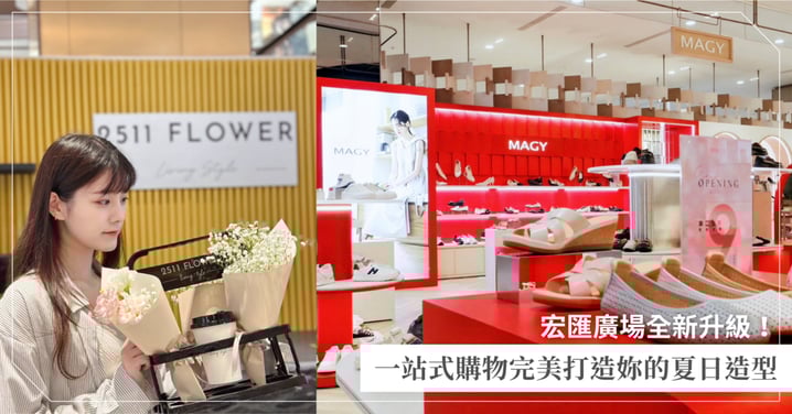 一秒變時尚達人♡宏匯廣場全新升級!從頭到腳、從裡到外,一站式購物體驗完美打造妳的夏日造型!