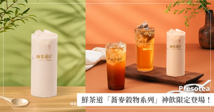 炎炎夏日「鮮」來杯降火氣♡ 鮮茶道3款蕎麥穀物系列神飲限定登場,解渴又消暑夏天又可以續命啦!