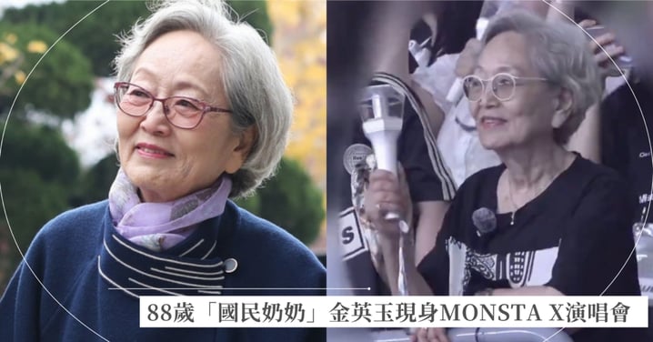 88歲「國民奶奶」金英玉驚喜現身MONSTA X演唱會！大揮手燈應援「金孫」周憲超暖心，網友：奶奶太強啦