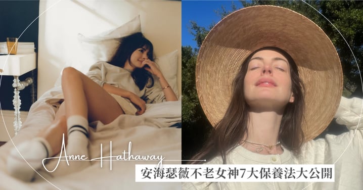 《穿著Prada的惡魔2》安海瑟薇42歲狀態驚人！不老女神7大保養法大公開，這件事從小養成！