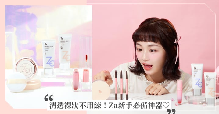 清透裸妝不用練!Za 新手必備神器:旋轉眉筆×煥彩亮妍潤色UV防曬乳×柔霧持妝蜜粉,高級臉完成度100%!