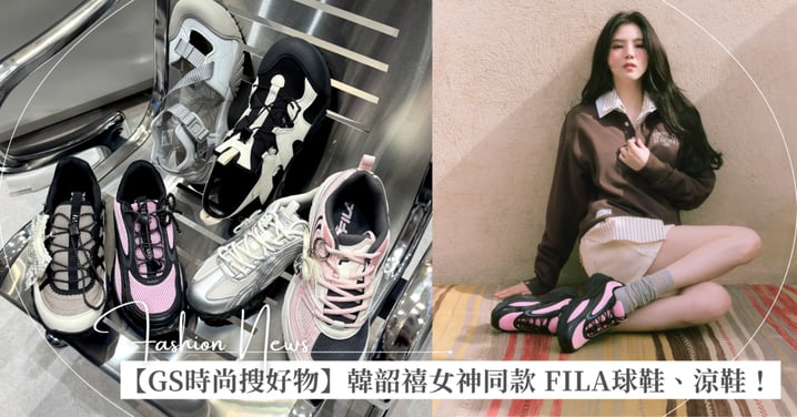 【GS時尚搜好物】韓韶禧女神同款 6 雙 FILA 球鞋、涼鞋！Balletcore 芭蕾風、夏日涼鞋席捲韓妞穿搭榜 ♡