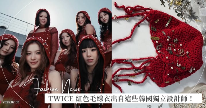 從 TWICE 十週年紅色毛線衣,看見韓國獨立設計師 ALCMY 與 Dainty Knit 的「編織浪潮」,COX’S PIPPIN 和 Yiyoung gyeoung 的水晶頭飾