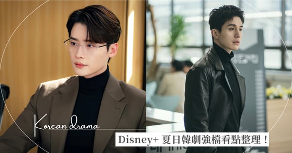 Disney+ 夏日韓劇強檔《瑞草洞》X《善良的他》看點整理！厭世帥律師李鍾碩＆流氓詩人李棟旭雙帥來襲