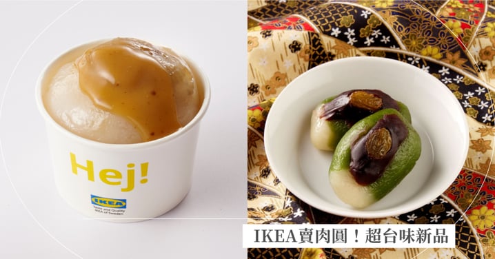 超台味!IKEA開賣「50元肉圓」,胡同燒肉推出「檳榔姊妹花」、「菜尾湯」江湖菜色!