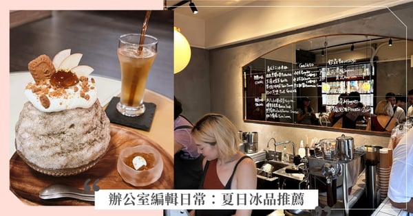 從北到南的清涼系冰店！【辦公室編輯日常】夏日冰品推薦，編輯們私藏愛店大公開♡