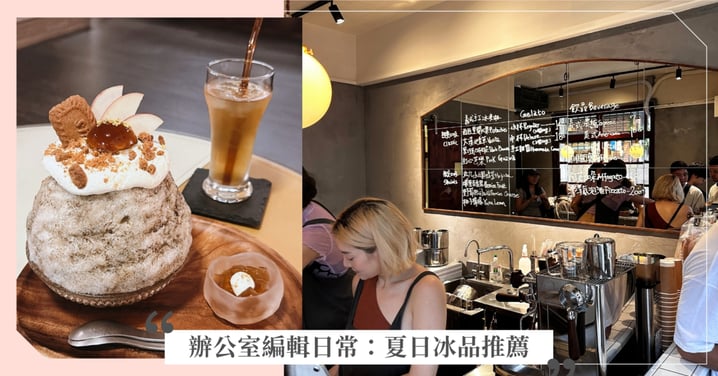從北到南的清涼系冰店!【辦公室編輯日常】夏日冰品推薦,編輯們私藏愛店大公開♡