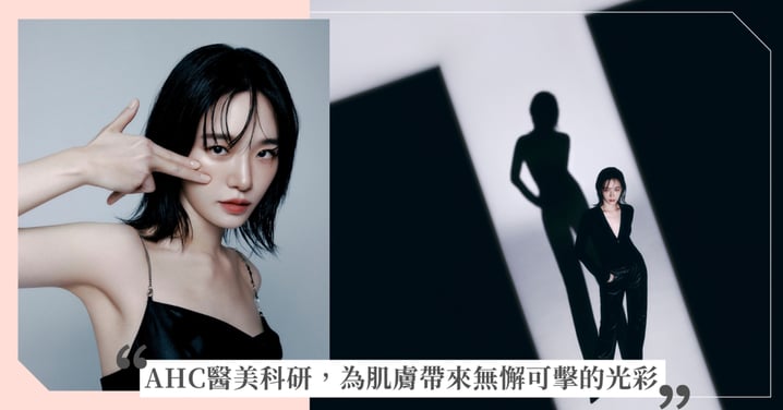 《魷魚遊戲3》上映!朴圭瑛聯手 AHC 三大醫美科研王牌明星強勢回歸 奪回自我膚況主控權X全面翻轉肌膚命運X解鎖青春無齡的重生機制