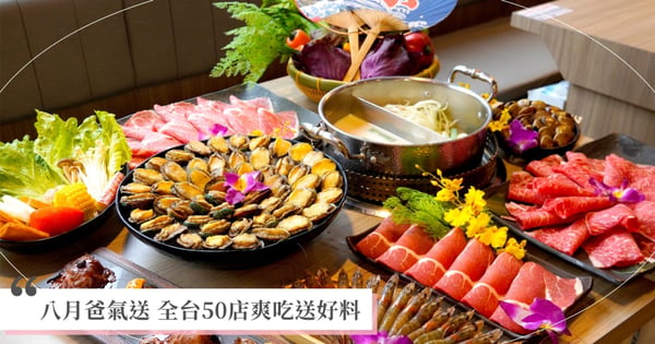 馬辣集團「8月爸氣送」!幸運數字對中「5,2,8」，九孔鮑魚、烏魚子、XXL大蛤、美國黑牛免費送!