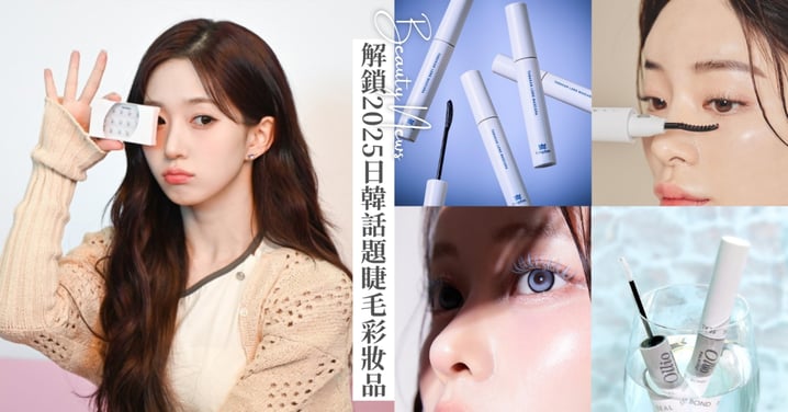 解鎖2025日韓話題睫毛彩妝品!有了這幾款,手殘人也能輕鬆刷出女團「太陽花睫毛」