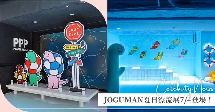 今夏與JOGUMAN悠游探索去!「JOGUMAN夏日漂流主題展」7/4起限時登場 數量有限手刀報名!7/18與甜美主持人粿粿尋訪JOGUMAN秘境 暑期親子必訪!7/12、19親子日 BRACHIO見面會接連登場 凡消費贈主題貼紙