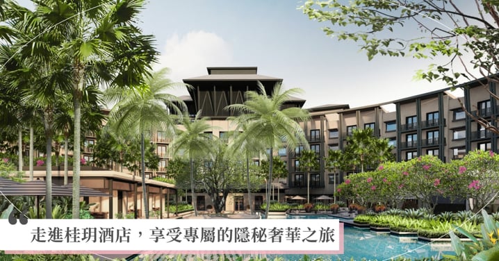 【開箱新加坡度假秘境】 新加坡聖淘沙名勝世界與萬豪攜手打造最新奢華酒店 桂玥豪華精選酒店The LAURUS將於2025年第三季盛大開幕