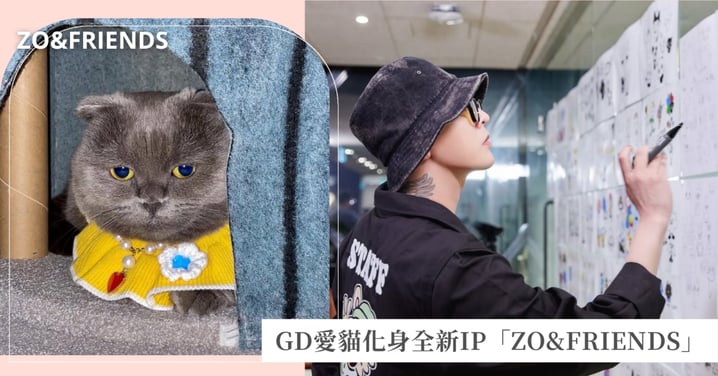 GD愛貓正式出道！攜手LINE FRIENDS打造全新IP「ZO&FRIENDS」，9月限量開賣搶先看