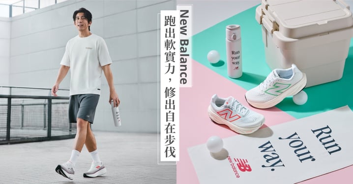 New Balance Fresh Foam X 1080v14  極致緩震科技搭配日常節奏，開啟輕鬆自信的夏日跑旅 運動男星 修杰楷 實力演繹 如何自在 「跑出軟實力」